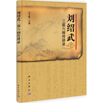 刘绍武三部六病传讲录 pdf epub mobi 下载