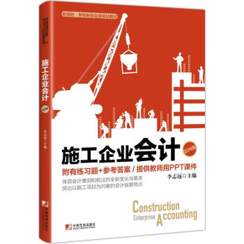 施工企业会计(第4版) pdf epub mobi 下载