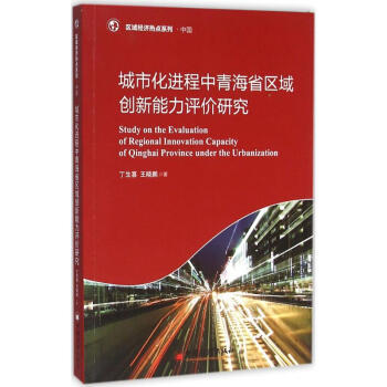城市化進程中青海省區域創新能力評價研究