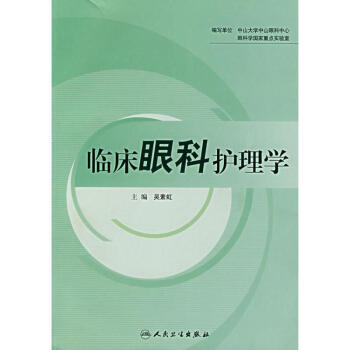 臨床眼科護理學(吳素虹) pdf epub mobi 電子書 下載