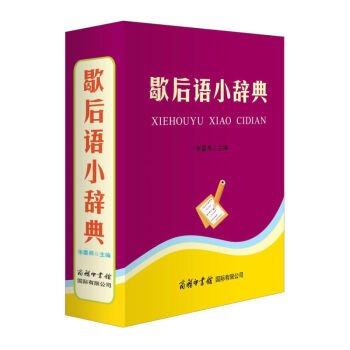 正版 歇後語小辭典 張喜燕 商務印書館國際有限公司 中小學生新課標歇後語大全 學生工具書