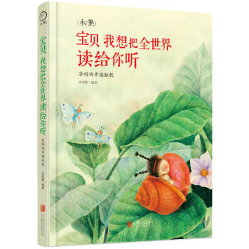 正版现货 宝贝我想把全世界读给你听:准妈妈幸福胎教 作者:沈蕾娜 日知 吉林书店