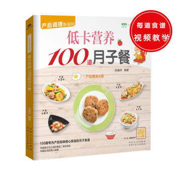 低卡营养100道月子餐 产后调理新指标 催乳美颜育儿书婴儿早中晚餐怀孕妇书籍坐月子食谱书产 pdf epub mobi 电子书 下载