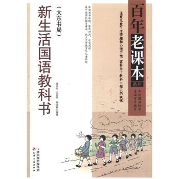 正版 新生活國語教科書(大東書局)/百年老課本係列 初中生課外書籍 中學教輔學生課外閱讀讀