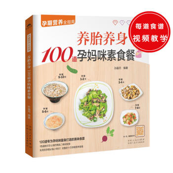 正版 养胎养身100道孕妈咪素食餐 孕期营养全指南 催乳美颜育儿书婴儿早中晚餐怀孕妇书籍坐