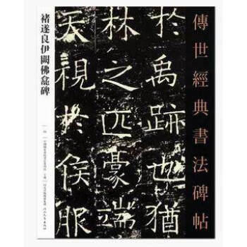 正版包邮 传世经典书法碑帖25 褚遂良伊阙佛龛碑 毛笔临摹字帖 碑帖 河北教育出版社 pdf epub mobi 电子书 下载