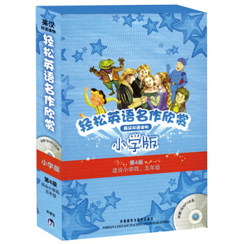 正版 輕鬆英語名作欣賞小學版分級盒裝(第4級)(配光盤) 適閤小學四五年級英語課外教輔 英 pdf epub mobi 下载