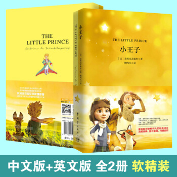【中文版+英文版】 小王子 正版軟精裝 中英文雙語對照版英漢雙語讀物原版原著插圖全譯本全英 pdf epub mobi 下载