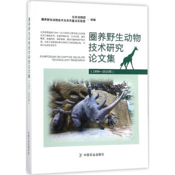 圈養野生動物技術研究論文集 pdf epub mobi 下载