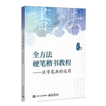 全方法硬笔楷书教程——汉字笔画的运用 对应范字练习 涵盖了所有的练字方法 字格点 pdf epub mobi 电子书 下载