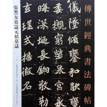 正版包郵 張黑女墓誌元楨墓誌 傳世經典書法碑貼 楷書碑文 河北教育齣版社 碑帖臨摹字帖 pdf epub mobi 電子書 下載