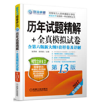 2017超值版同等学力历年试题精解+全真模拟试卷(第13版)