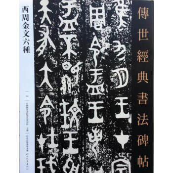 正版包邮 西周金文六种 传世经典书法碑帖 金文毛公鼎散氏盘 河北教育出版社 碑帖字帖临摹 pdf epub mobi 下载