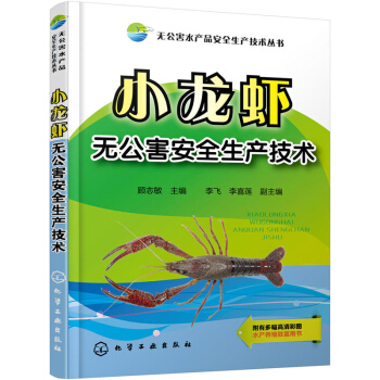 小龙虾无公害安全生产技术 农业 林业 水产 渔业 养殖研究的成果 实践经验 螯虾的论文和