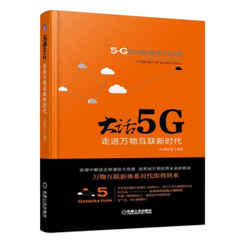 大話5G——走進萬物互聯新時代 5G關鍵技術書籍 5G知識 5G技術發展通俗解說 pdf epub mobi 下载