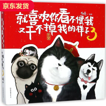 就喜欢你看不惯我又干不掉我的样子(3)幽默漫画中国友谊出版社 pdf epub mobi 下载