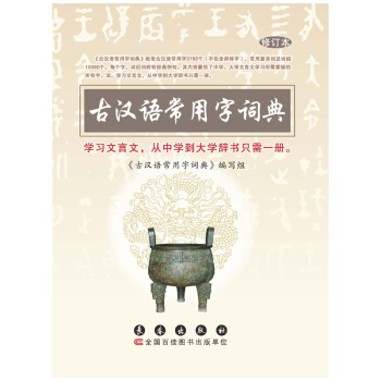 【新華書店正版書籍】古漢語常用字詞典(修訂本) pdf epub mobi 下载
