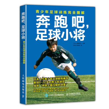 奔跑吧，足球小將:青少年足球訓練wan全圖解 足球訓練圖解書籍 青少年足球訓 pdf epub mobi 電子書 下載