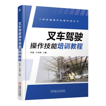 叉车驾驶操作技能培训教程 pdf epub mobi 下载