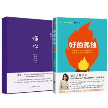 好的孤独+懂你 陈果著 人生果然不同 懂你人生哲学 励志成功 女性励志【新华书店旗舰店】 pdf epub mobi 下载