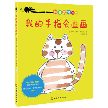我的手指会画画-创意大师系列 pdf epub mobi 下载