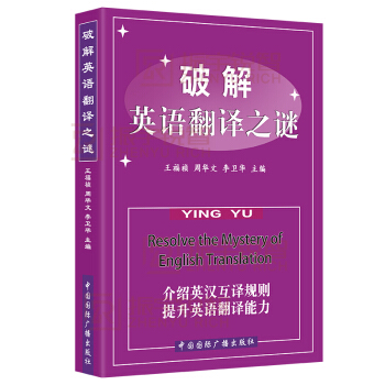 【正版】破解英語翻譯之謎 提升英語翻譯能力 英語英漢互譯方法 王福禎老師推薦英語翻譯方法學 pdf epub mobi 下载