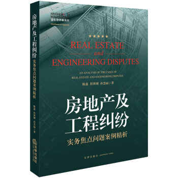 正版 房地産及工程糾紛實務焦點問題案例精析 陳鑫，程世剛，孫慧麗 法律齣版社 97875 pdf epub mobi 下载