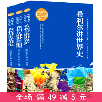 希利尔讲世界史/世界地理/艺术史全套3册 正版包邮 中小学生课外阅读历史书籍 pdf epub mobi 下载