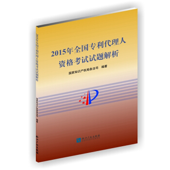2015年全国专利代理人资格考试试题解析 pdf epub mobi 电子书 下载
