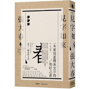 【中商原版】見字如來 港颱原版 張大春 新經典齣版 王誌弘繪 文學小說 華文創作 散文 pdf epub mobi 電子書 下載