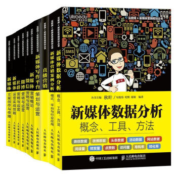 互聯網+新媒體營銷規劃叢書 新媒體營銷教材 鞦葉主編 套裝共10本 pdf epub mobi 下载
