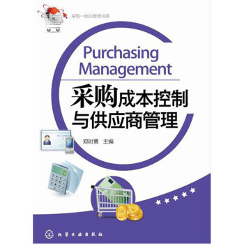 采购成本控制与供应商管理