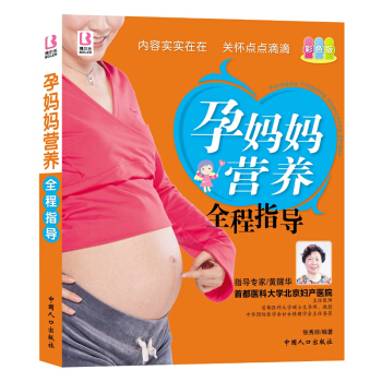 孕媽媽營養全程指導(彩色版) 孕婦産準媽媽胎教圖書籍 懷孕40周全程指導孕期讀物 孕産育兒 pdf epub mobi 電子書 下載