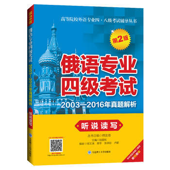 俄语专业四级考试-2003~2016年真题解析(听说读写)(第2版) pdf epub mobi 电子书 下载