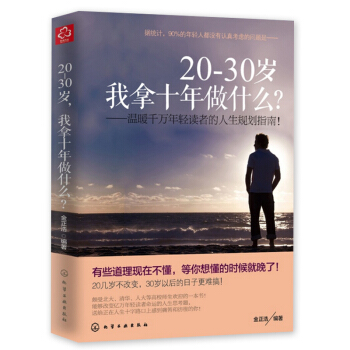 20-30歲我拿十年做什麼 20歲到30歲的人生規劃指南 金正浩男人成功正能量青春勵誌文學 pdf epub mobi 下载