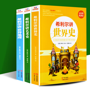 希利尔讲世界地理+希利尔讲世界史+希利尔讲艺术史（全3册）儿童课外读物 科普百科 pdf epub mobi 下载