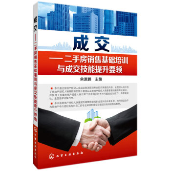 成交-二手房銷售基礎培訓與成交技能提升要領