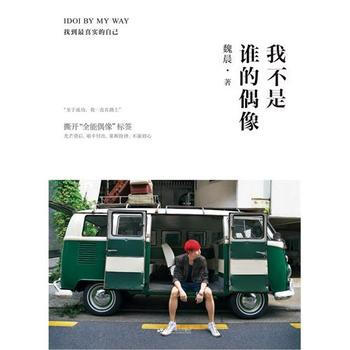 [正版二手] 我不是谁的偶像，IDOI BY MY WAY 魏晨 pdf epub mobi 电子书 下载