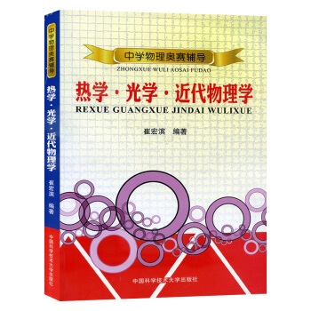中學物理奧賽輔導 熱學 光學 近代物理學 中學奧林匹剋競賽物理教程 崔宏濱著 中國科學技術 pdf epub mobi 下载