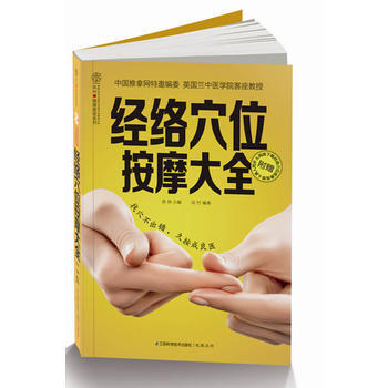 经络穴位按摩大全 汉竹健康爱家系列 生活时尚 查炜主编 江苏科学技术出版社 pdf epub mobi 下载