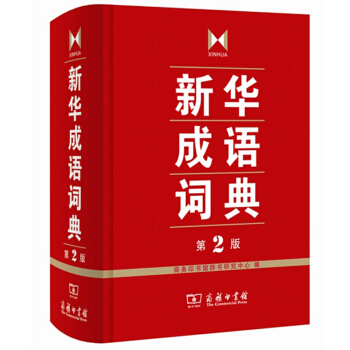 正版 新華成語詞典第2版 高中初小學生教輔工具書籍 pdf epub mobi 下载