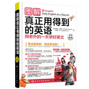 图解真正用得到的英语-用老外的学好英文(含光盘) 英语自学习书 英语 把生活当教材有效与