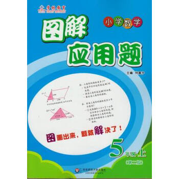 小学5年级数学(上)图解应用题(第2版)【新华书店正版书籍】 五年级口算与奥数 716A