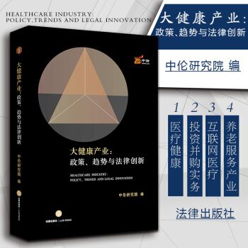 【法律出版社】大健康产业：政策、趋势与法律创新 中伦研究院 在线医疗保健企业法医院PPP pdf epub mobi 下载