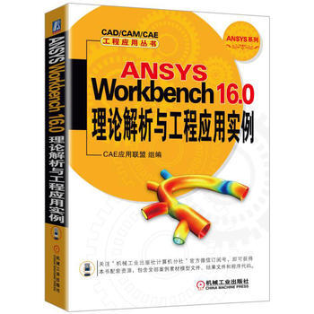 ANSYS Workbench 16.0理论解析与工程应用实例 pdf epub mobi 电子书 下载