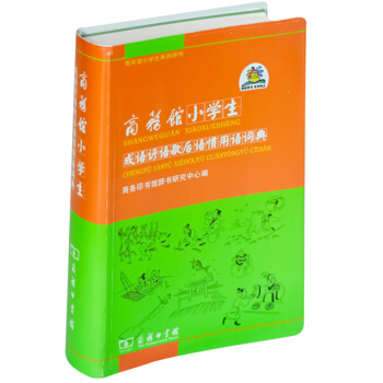 正版 歇后语谚语成语书大全小学生 常用语惯用语词典 商务印书馆辞典 中小学生常用辞典字典成