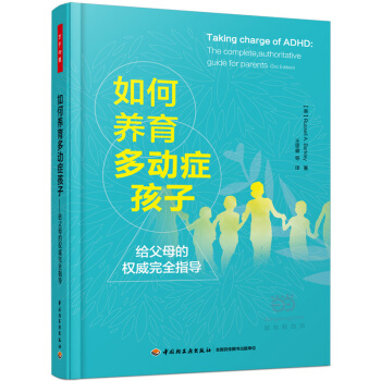 如何養育多動癥孩子-給父母的權威完全指導