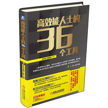高效能人士的36个工具 pdf epub mobi 电子书 下载