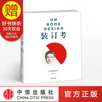 裝訂考 關於書籍設計美學的著作 齣版人、藏書傢、愛書人應入手的紙質書寶典 中信齣版社 pdf epub mobi 電子書 下載