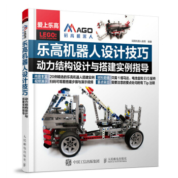 樂高機器人設計技巧 動力結構設計與搭建實例指導 樂高機器人創意搭建指南教程書籍 pdf epub mobi 下载